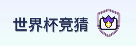 世界杯竞猜-Logo